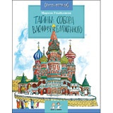 Тайны собора Василия Блаженного