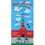 Московское ралли. Игра по москвоведению для всей семьи. Выпуск 1