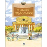 Большой-пребольшой