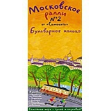 Московское ралли. Выпуск №2. Бульварное кольцо