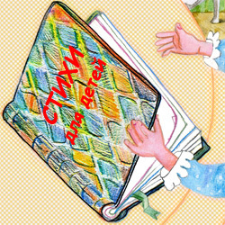 Как стихи помогают учить ребенка читать