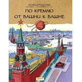 По Кремлю от башни к башне