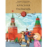 Красная площадь