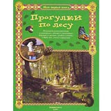 Прогулки по лесу