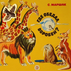 «Вот я, вот я превращаюсь в воробья!»