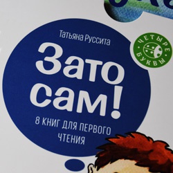 «Зато сам!»: какой может быть книга для самостоятельного чтения малыша