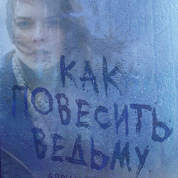 Ведьмин круг