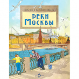 Реки Москвы