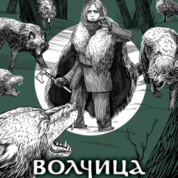 История одной мести