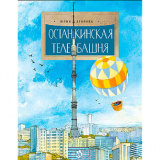 Останкинская телебашня