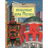Необычные дома Москвы