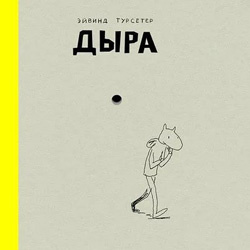 Алло! Мы обнаружили дыру! Хотите посмотреть?