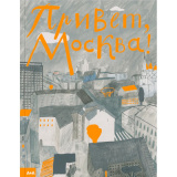 Привет, Москва!