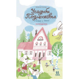 Усадьбы Подмосковья с Тимкой и Тинкой. Путеводитель