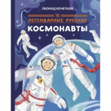 Легендарные русские космонавты
