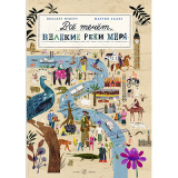 Всё течет. Великие реки мира