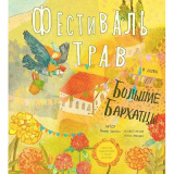 Фестиваль трав в деревне Большие Бархатцы