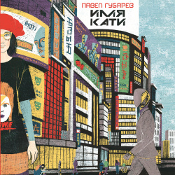 Эта книга посвящена одиночеству