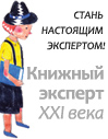 Конкурс «Книжный эксперт XXI века»