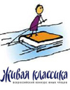 Конкурс «Живая классика»