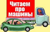 Читаем про машины
