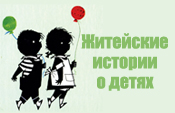 Житейские истории о детях
