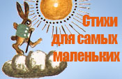 Стихи для самых маленьких