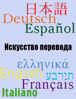 Искусство перевода