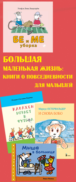 Большая маленькая жизнь: книги о повседневности для малышей