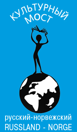 Культурный мост: русский-норвежский