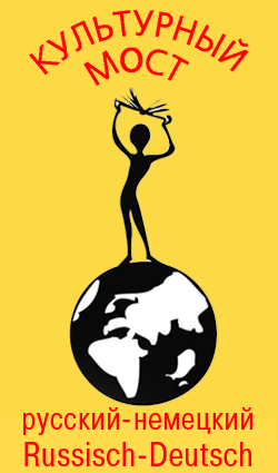 Культурный мост: русский-немецкий. Третий сезон