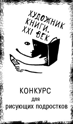 Художник книги. XXI век