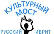 Культурный мост: русский - иврит