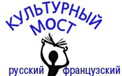 Культурный мост: русский-французский