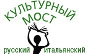Культурный мост: русский - итальянский