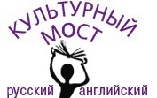 Культурный мост: русский-английский (США)