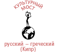 Культурный мост: русский-греческий (Кипр)