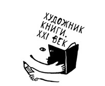 Художник книги. ХХI век. Первый сезон
