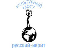 Культурный мост: русский-иврит. Четвертый сезон