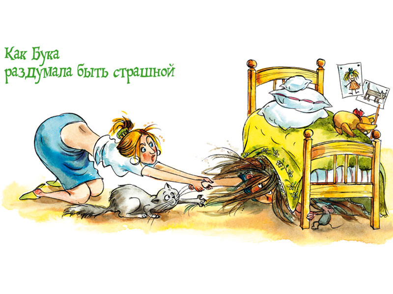 Иллюстрация Светланы Прокопенко к книге Ольги Колпаковой «Бука сама боится»