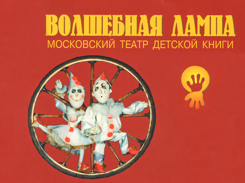 Московский театр детской книги «Волшебная лампа»