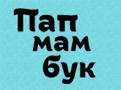   Папмамбук
