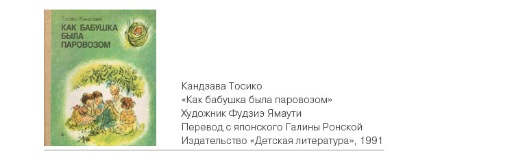 Как бабушка была паровозом