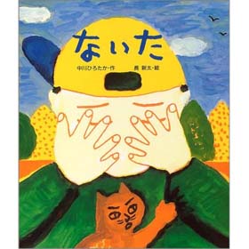  «Плач», стихи Хиротака Накагава, иллюстрации Тинта Хо