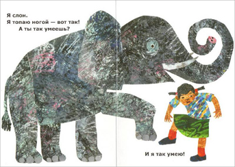 Иллюстрация из книге Эрика Карла «От головы до ног»