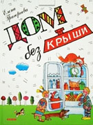 Дом без крыши