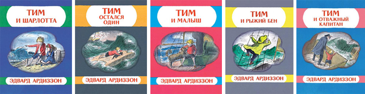 Обложки книг Эдварда Ардиззона про Тима