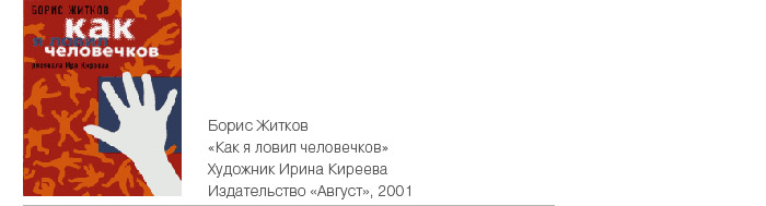 «Как я ловил человечков» Издательство «Август»