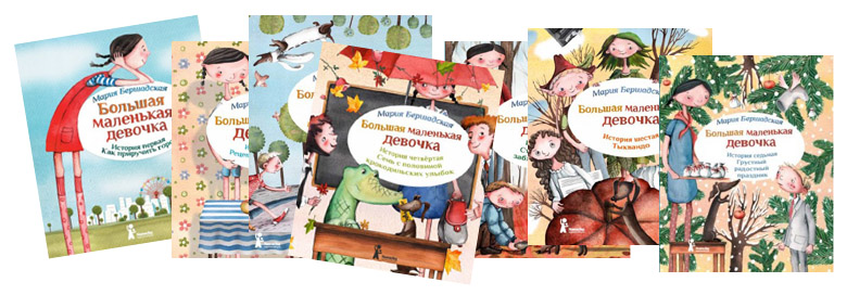 Серия «Большая маленькая девочка» издательства КомпасГид Серия «Большая маленькая девочка» издательства КомпасГид