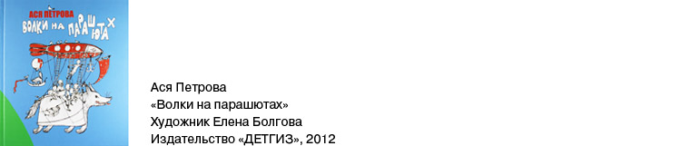 Волки на парашютах Волки на парашютах